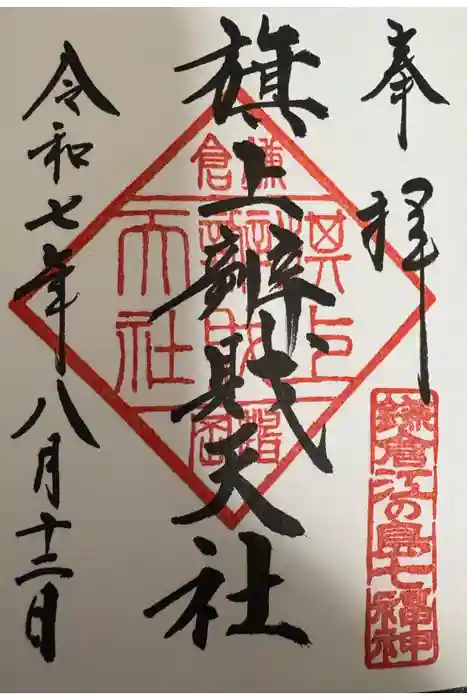 旗上弁財天社の御朱印