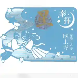 国上寺(新潟県) 2025年07月01日(火)〜(2025年07月01日(火) 13時14分32秒投稿)