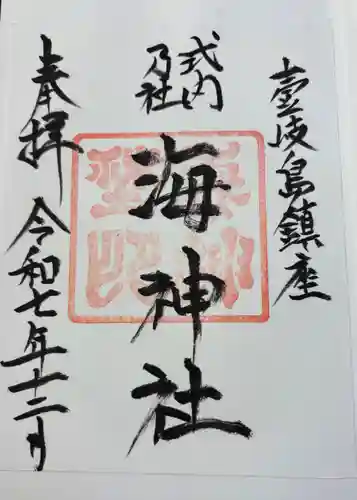 海神社の御朱印