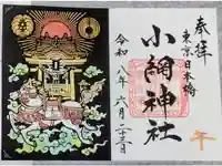 小網神社の御朱印
