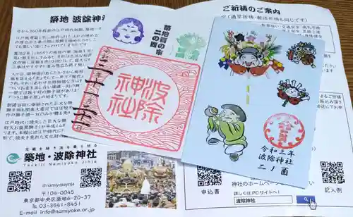 波除神社（波除稲荷神社）の授与品その他