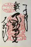 大福寺の御朱印