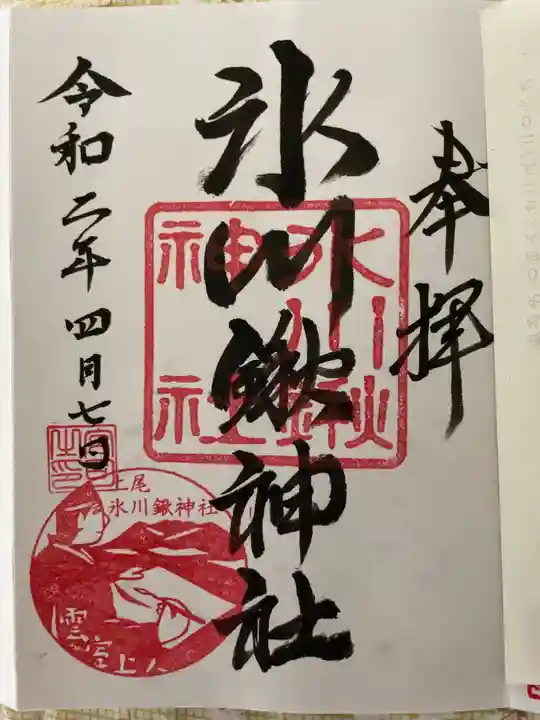 氷川鍬神社の御朱印