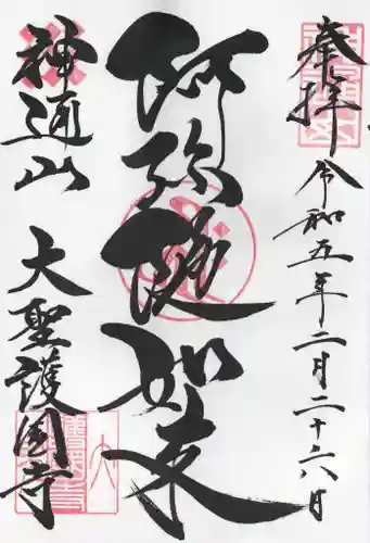 大聖護国寺(群馬県)