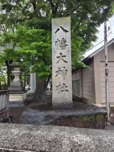 八幡大神社(東京都)