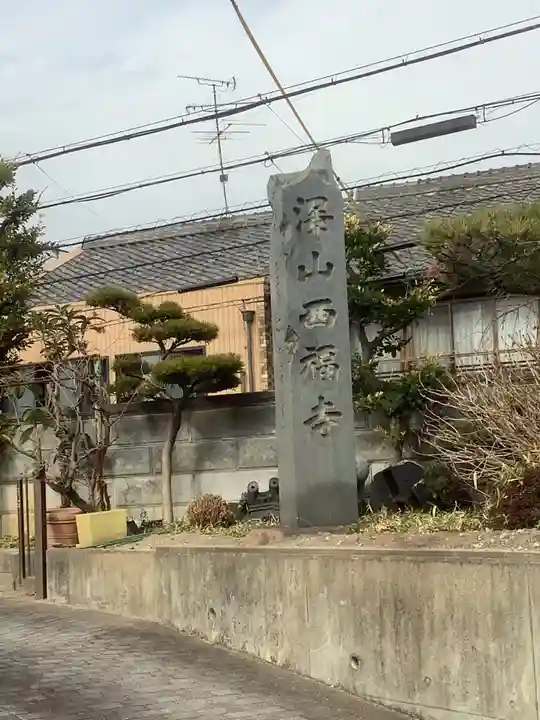 西福寺のその他建物