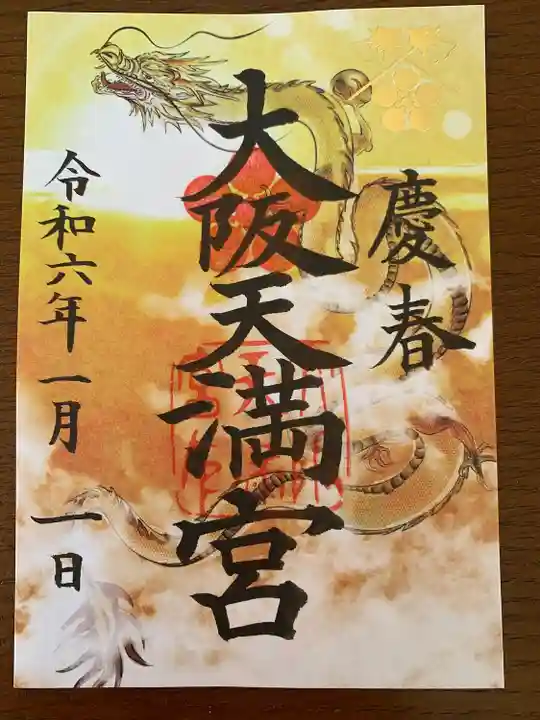 大阪天満宮(大阪府)