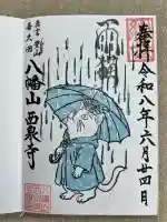 西泉寺(福島県)