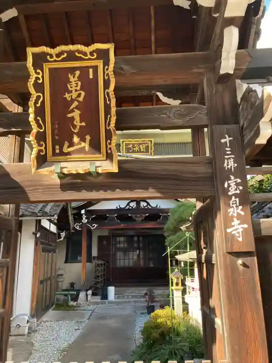 寳泉寺(大阪府)