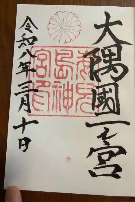 鹿児島神宮の御朱印