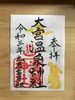 大宮温泉神社の御朱印