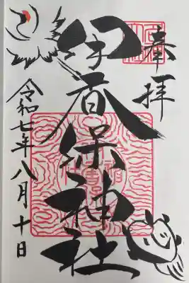 伊香保神社の御朱印