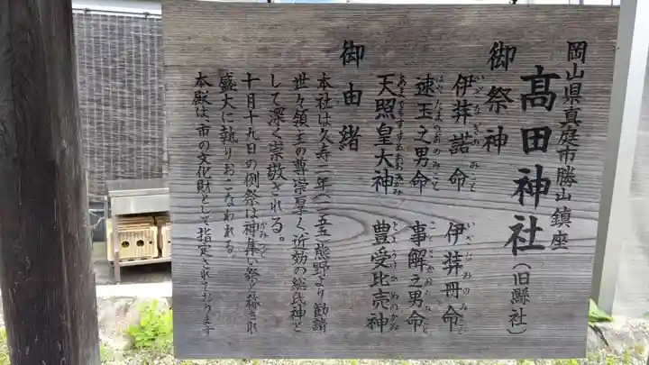 高田神社(岡山県)