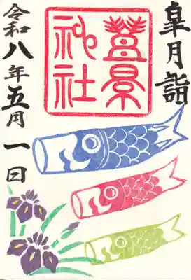 豊景神社の御朱印