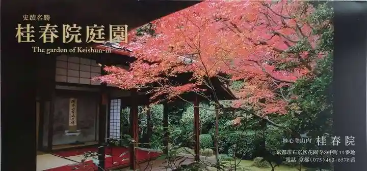 桂春院(京都府)