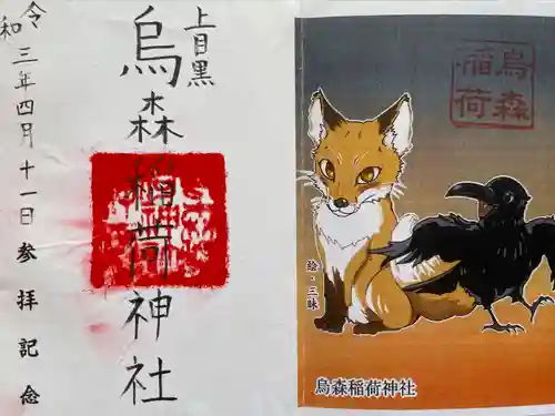 烏森稲荷神社の御朱印