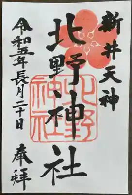 新井天神北野神社(東京都)