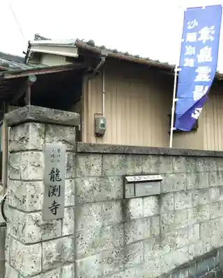龍渕寺(愛知県)