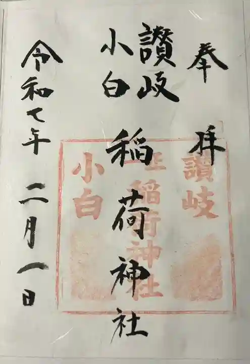 讃岐小白稲荷神社(東京都)