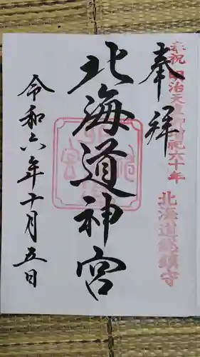 北海道神宮の御朱印