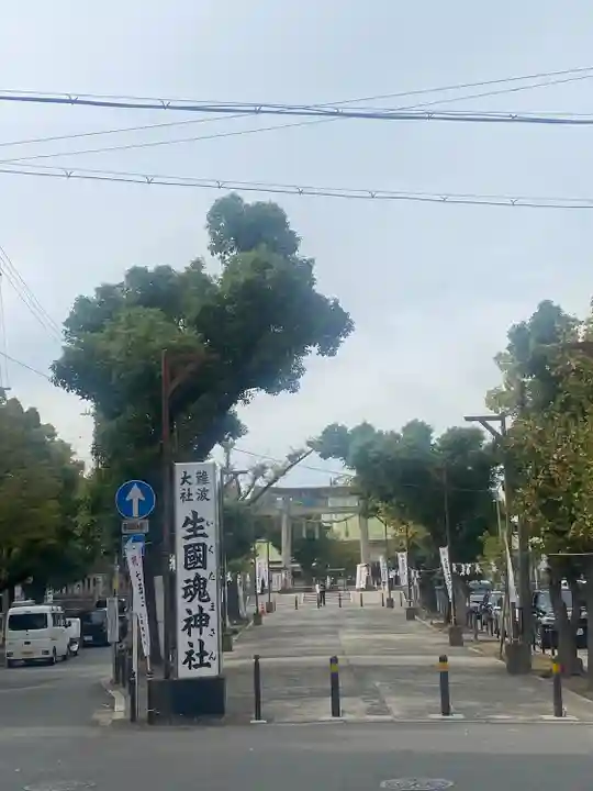 難波大社 生國魂神社(大阪府)