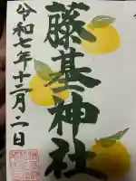守りの神 藤基神社の御朱印