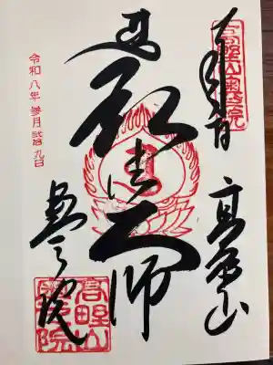 高野山金剛峯寺奥の院の御朱印