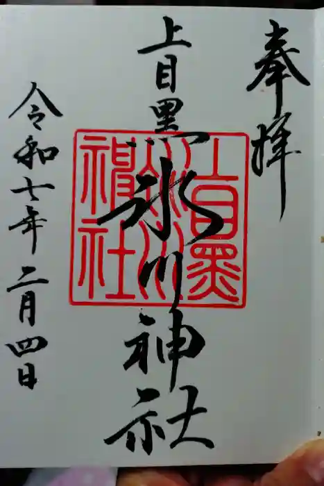 上目黒氷川神社の御朱印