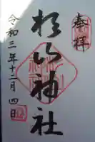 杉山神社(和田町)の御朱印