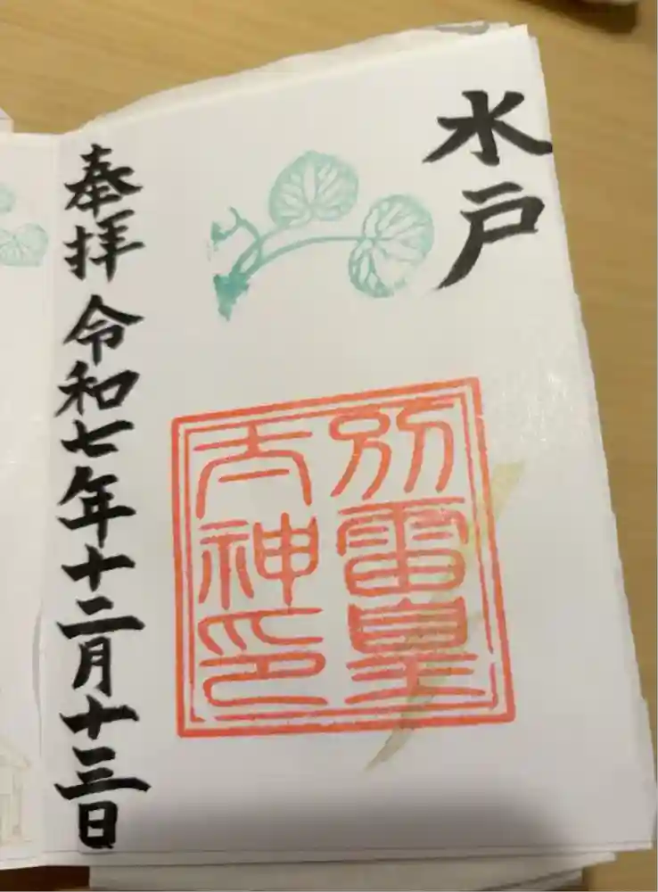 別雷皇太神の御朱印