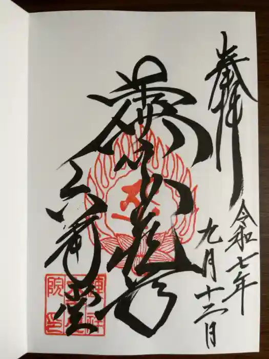 連祥院の御朱印