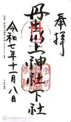 丹生川上神社(下社)の御朱印