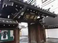 正洞院(東京都)