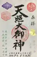 八景天祖神社の御朱印