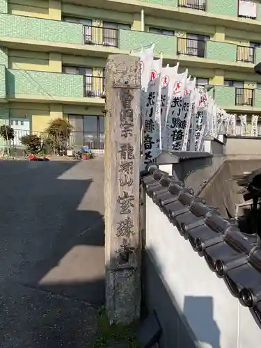 宝珠寺(愛知県)