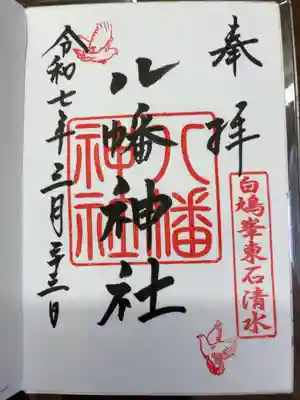 東石清水八幡神社の御朱印