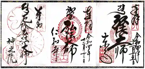 東寺（教王護国寺）の御朱印