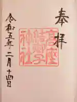 高座結御子神社(熱田神宮摂社)の御朱印