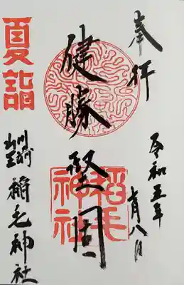 夏詣　御朱印