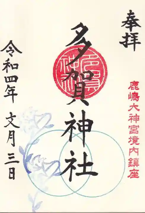 鹿島大神宮の御朱印