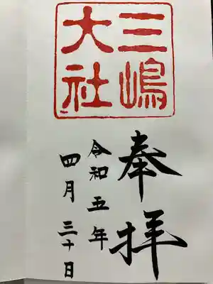 三嶋大社(静岡県)