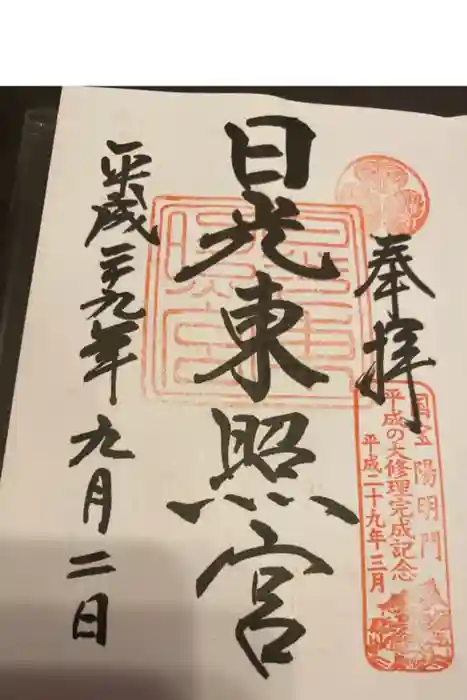 日光東照宮の御朱印