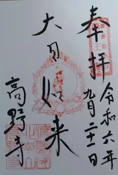 高野寺の御朱印