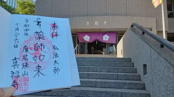 真福寺の御朱印