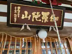 金泉寺(新潟県)