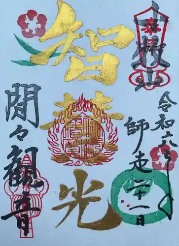 間々観音（龍音寺）の御朱印