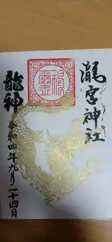 瀧宮神社の御朱印