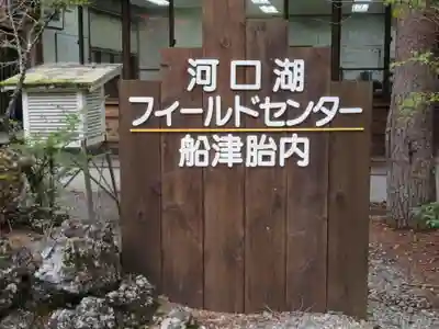 無戸室浅間神社(船津胎内神社)の周辺