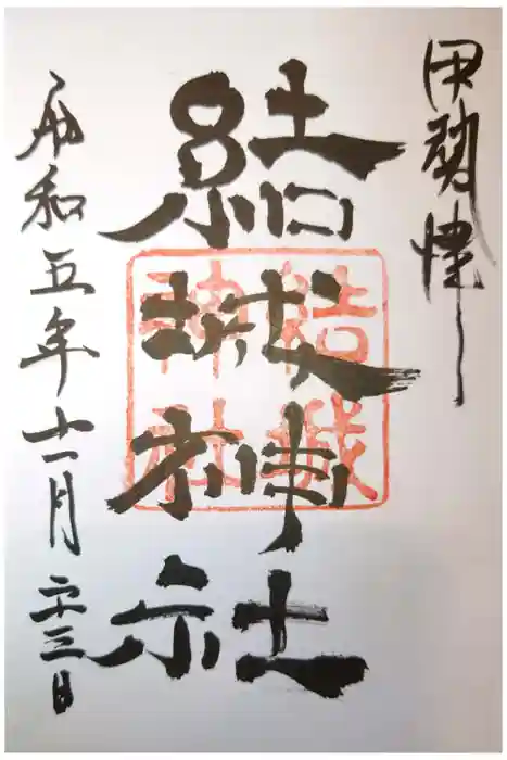 結城神社の御朱印