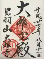 大雄寺(栃木県)